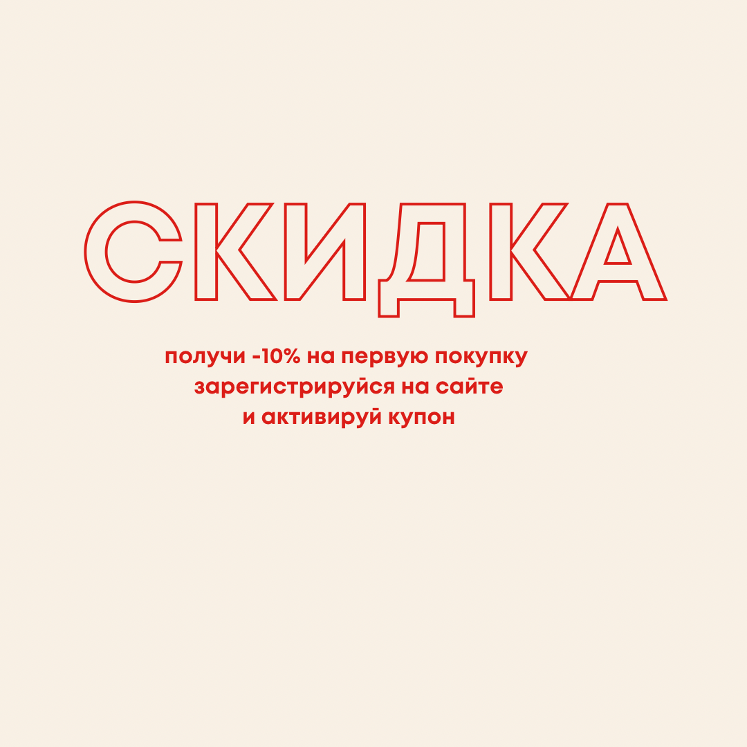Купон на скидку при регистрации Купон на скидку при регистрации