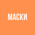 Маски для волос Маски для волос