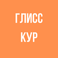 Глисс Кур Глисс Кур