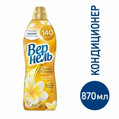 ВЕРНЕЛЬ  870 мл  Арома Чарующая Ваниль фото в интернет-магазине KUTAVA