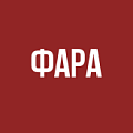 Фара Фара