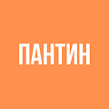 Пантин Пантин