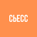 Сьесс Сьесс