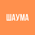 Шаума Шаума