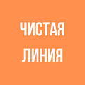 Чистая линия Чистая линия
