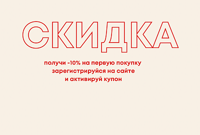 Купон на скидку при регистрации