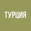 Турция