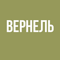 Вернель